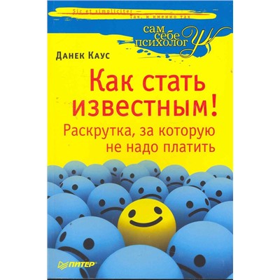 Каус Данек С.: Как стать известным! Раскрутка, за которую не надо платить.