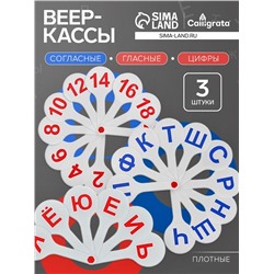 Набор веер-касс, гласные, согласные, цифры от 1 до 20, Calligrata TOP, плотные, 3 штуки, пакет с европодвесом