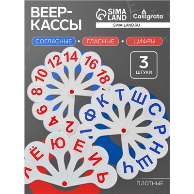 Набор веер-касс, гласные, согласные, цифры от 1 до 20, Calligrata TOP, плотные, 3 штуки, пакет с европодвесом