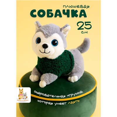 Мягкая плюшевая игрушка Собака 25 см, музыкальная