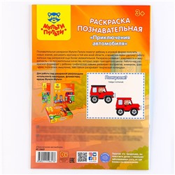 Раскраска, А4 «Познавательная» «Приключения автомобиля», 16 стр., с наклейками