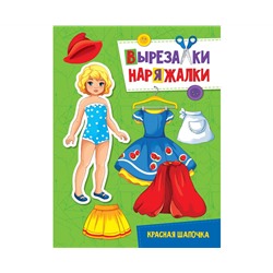 ВЫРЕЗАЛКА-НАРЯЖАЛКА. КРАСНАЯ ШАПОЧКА