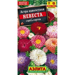 1106 Астра Невеста, смесь окрасок 0,2гр