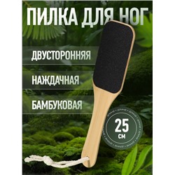 Пилка для пяток BAMBOO, наждачная, двусторонняя, с подвесом, 25 см, бамбуковая