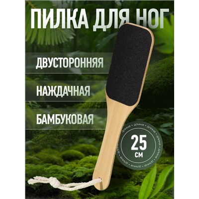 Пилка для пяток BAMBOO, наждачная, двусторонняя, с подвесом, 25 см, бамбуковая