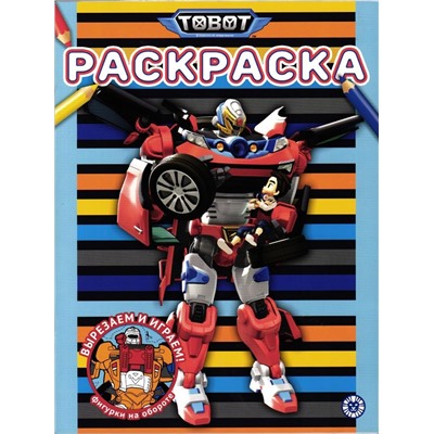 Уценка. Тоботы. Раскраска (-8147-5)