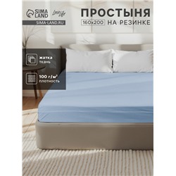 Простыня на резинке LoveLife 160*200*25 см, цв.голубой, жатка, 100% п/э, 100гр/м2