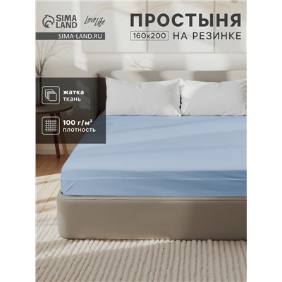 Простыня на резинке LoveLife 160*200*25 см, цв.голубой, жатка, 100% п/э, 100гр/м2