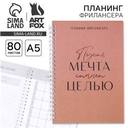 Планер фрилансера «Мечта станет целью» А5, 80 л.