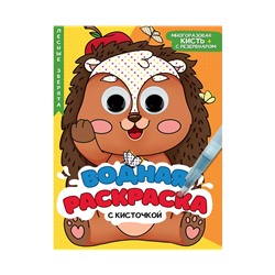 ВОДНАЯ РАСКРАСКА с глазками и кисточкой. ЛЕСНЫЕ ЗВЕРЯТА