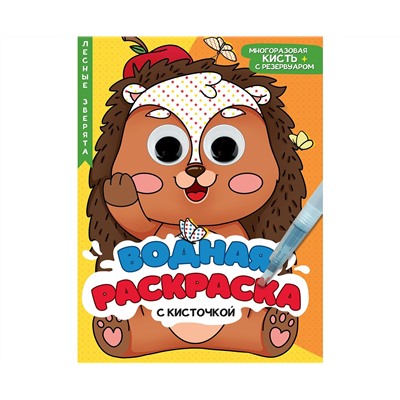 ВОДНАЯ РАСКРАСКА с глазками и кисточкой. ЛЕСНЫЕ ЗВЕРЯТА