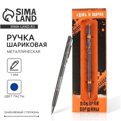 Подарочная ручка «Покоряй вершины», металл, синяя паста, 1 мм