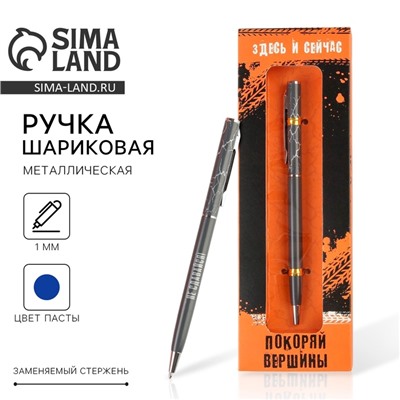 Подарочная ручка «Покоряй вершины», металл, синяя паста, 1 мм