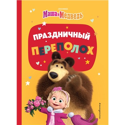 Артемова Ольга, Артемова Наталья: Праздничный переполох