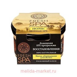 NATURA SIBERICA FRESH SPA HOME МАСКА-ОБЕРТЫВАНИЕ ДЛЯ ВОЛОС МЕДОВЫЙ SPA 170МЛ