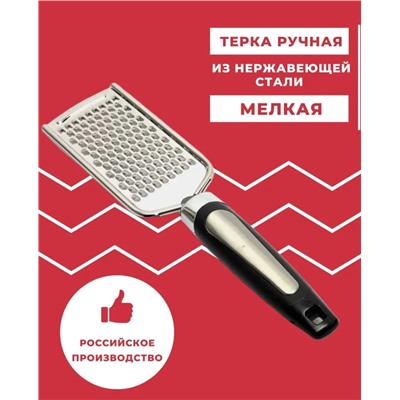 Терка ручная мелкая 54 О АСТ