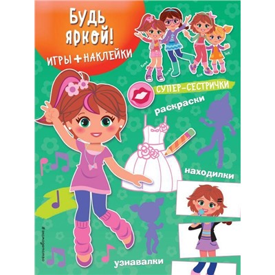 Будь яркой! Игры, лабиринты, рисовалки, находилки + наклейки (103087-2)