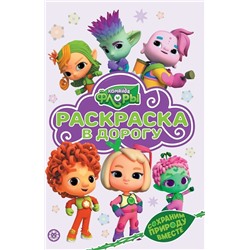 Команда Флоры. N РД 2208. Раскраска в дорогу