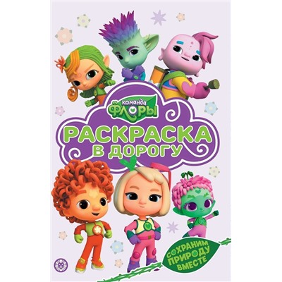 Команда Флоры. N РД 2208. Раскраска в дорогу