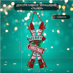 Новогоднее украшение настенное «Лыжи», подвеска, 42,5х17