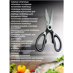 Ножницы кухонные универсальные для курицы и рыбы (3529)