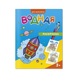 Раскраска водная 200*250 ГЕОДОМ "Для мальчиков", 12стр.