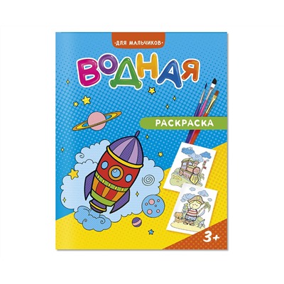 Раскраска водная 200*250 ГЕОДОМ "Для мальчиков", 12стр.
