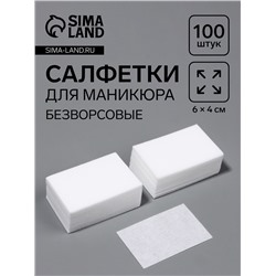 Салфетки для маникюра, безворсовые, 100 шт., 6×4 см
