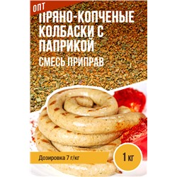 Пряно-копченые колбаски с копченой паприкой