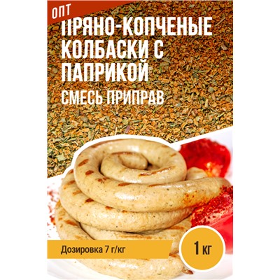 Пряно-копченые колбаски с копченой паприкой