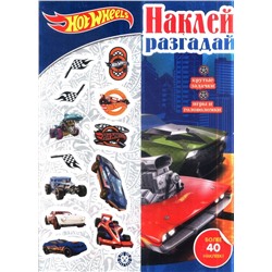 Hot Wheels : Наклей и разгадай