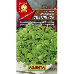 0704 Портулак огородный Светлячок 0,1гр