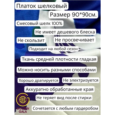 Платок шелковый Люкс "Миледи" Арт 2427/51