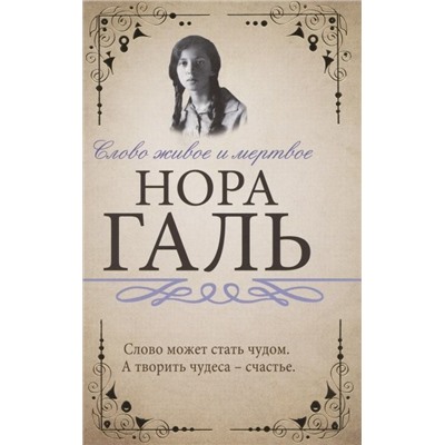 Нора Галь: Слово живое и мертвое