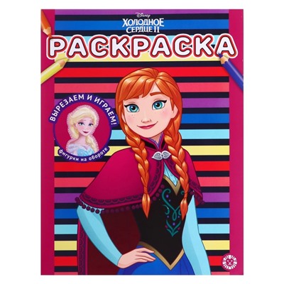 Раскраска «Хoлoднoе ceрдце 2»