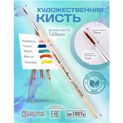 Кисть Колонок Круглая №1 (диаметр обоймы 1 мм; длина волоса 10 мм), деревянная ручка, Calligrata