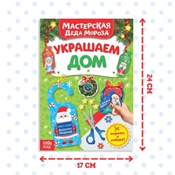 Книжка- вырезалка «Мастерская Деда Мороза. Украшаем дом», 20 стр.