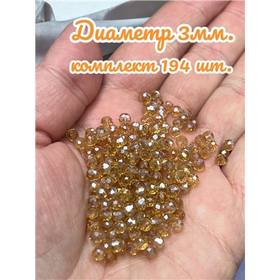 Хрустальные бусины для рукоделия 3 мм 194 шт