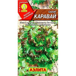 Салат Каравай листовой, арт.: 71105