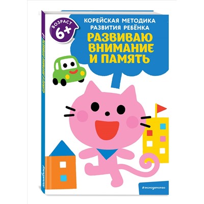 Развиваю внимание и память: для детей от 6 лет