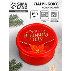 Ланч - бокс новогодний «Счастья в новом году», 150 мл