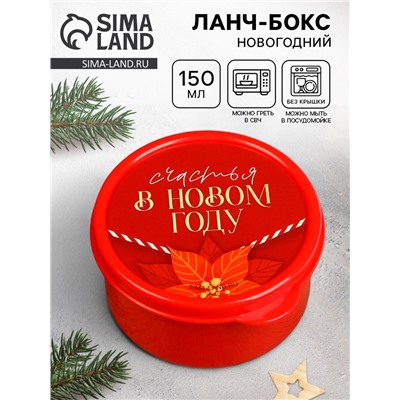 Ланч - бокс новогодний «Счастья в новом году», 150 мл