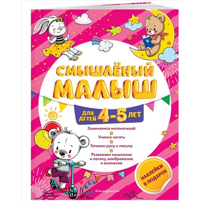 Уценка. О. Б. Обозная. Смышлёный малыш: для детей 4-5 лет (с наклейками)
