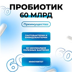 Пробиотик 60 миллиардов Vitamuno, 60 таблеток
