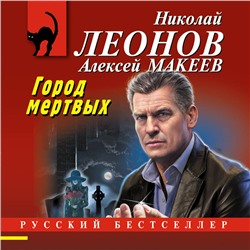 Уценка. Николай Леонов, Алексей Макеев. Город мертвых