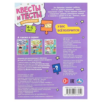 Квесты и тесты 4-5. Учимся играя. 16 стр.