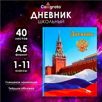 Дневник школьный для 1-11 классов, «Символика-1», твёрдая обложка 7БЦ, глянцевая ламинация, 40 листов