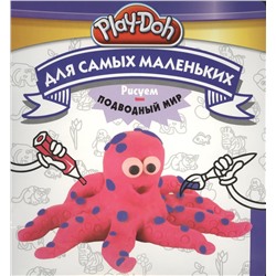 Play-Doh. Рисуем подводный мир. Для самых маленьких