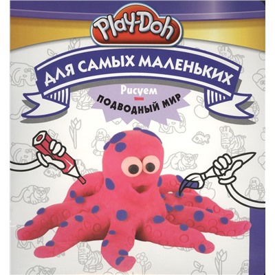 Play-Doh. Рисуем подводный мир. Для самых маленьких