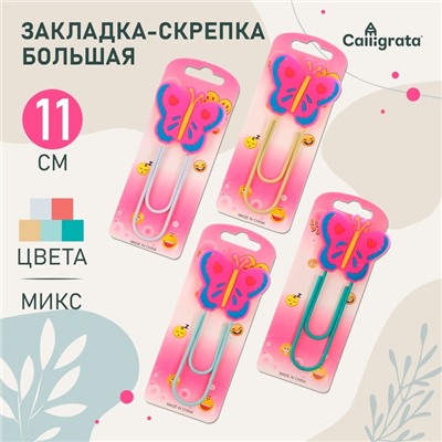 Закладка-скрепка большая, 11 см, "Бабочка", МИКС